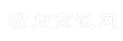 滁州商讯网